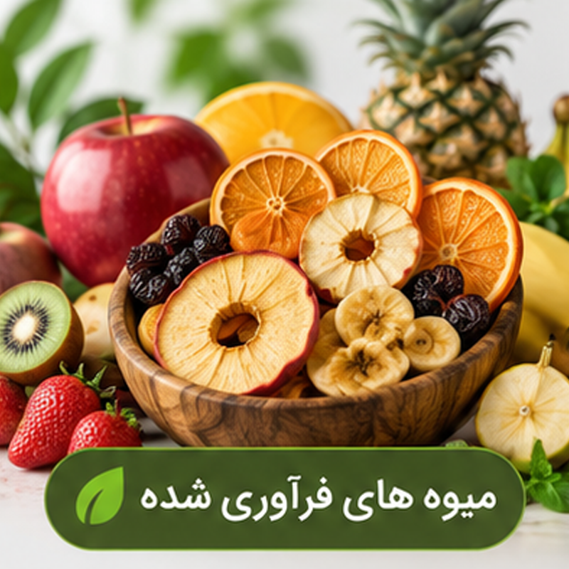 میوه های فرآوری شده