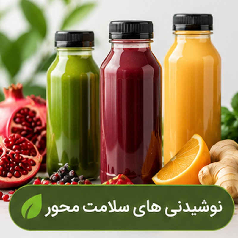 نوشیدنی های سلامت محور
